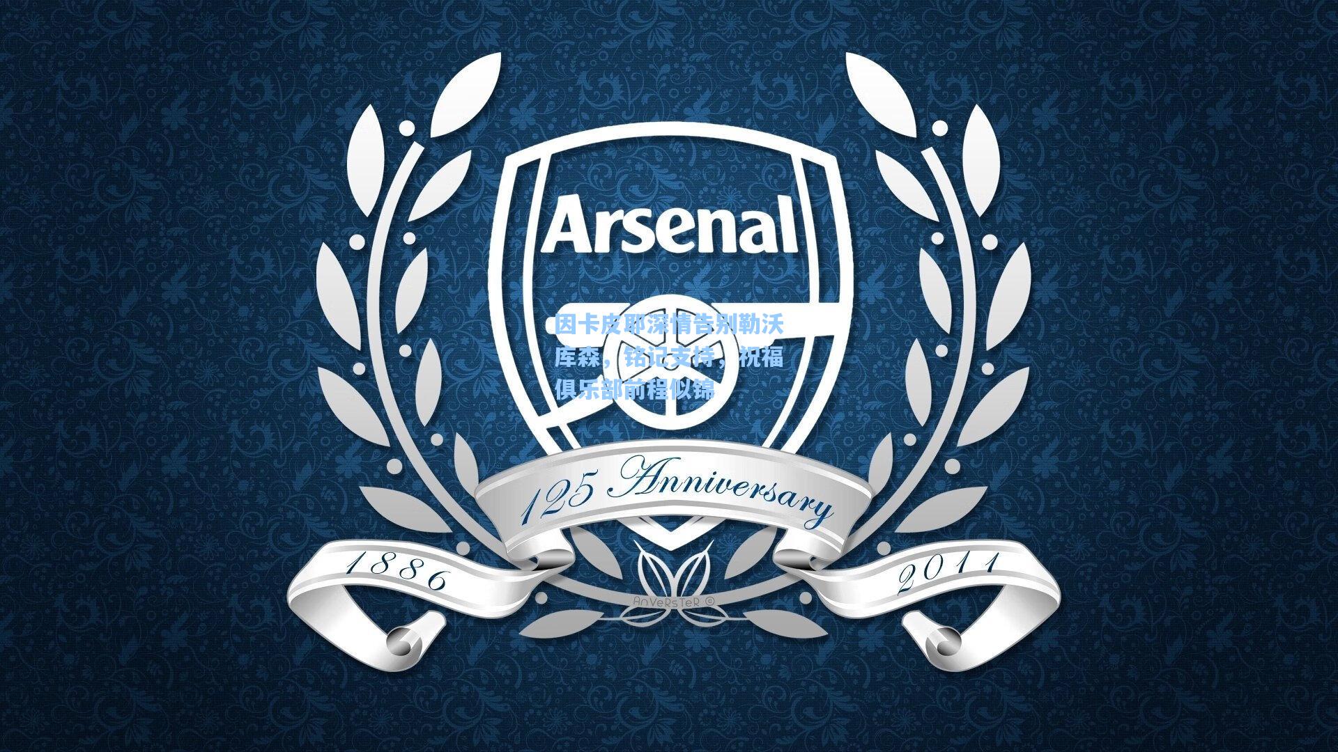 因卡皮耶深情告别勒沃库森,铭记支持,祝福俱乐部前程似锦