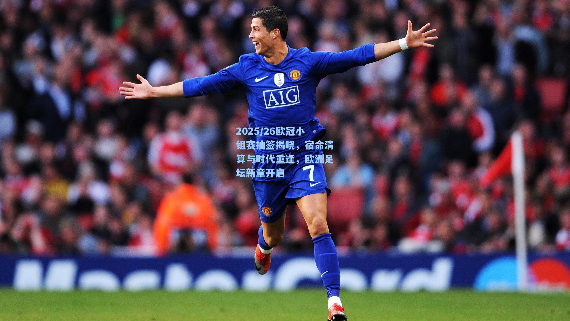 2025/26欧冠小组赛抽签揭晓，宿命清算与时代重逢，欧洲足坛新章开启