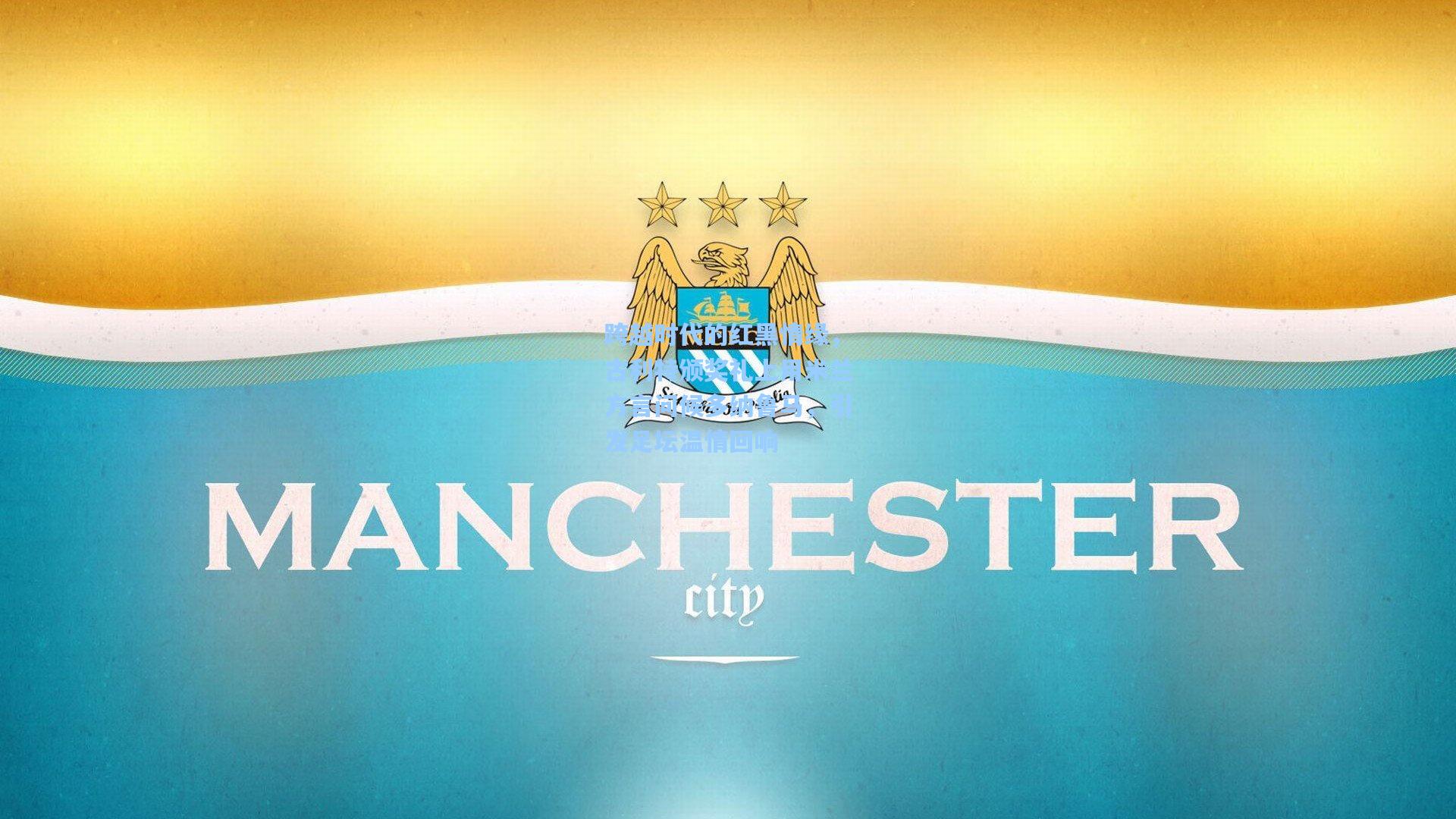 跨越时代的红黑情缘，古利特颁奖礼上用米兰方言问候多纳鲁马，引发足坛温情回响